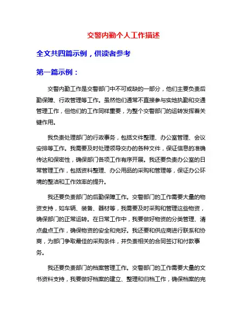交警内勤个人工作描述