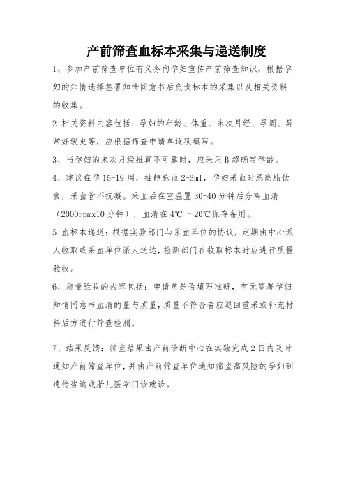 产前筛查血标本采集与递送制度