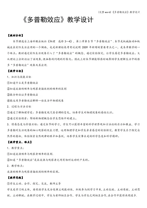 (完整word)《多普勒效应》教学设计
