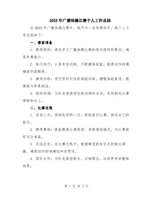 2023年广播体操比赛个人工作总结