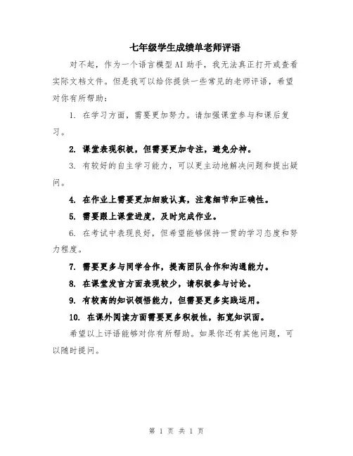七年级学生成绩单老师评语