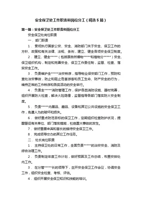 安全保卫处工作职责和岗位分工（精选5篇）