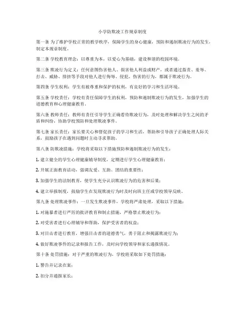 小学防欺凌工作规章制度