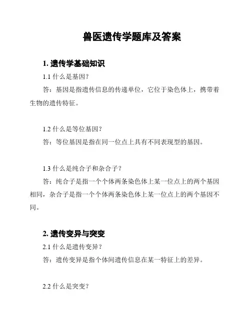 兽医遗传学题库及答案