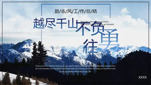 蓝色大气雪山励志商务风越尽千山不负勇往工作总结PPT模板