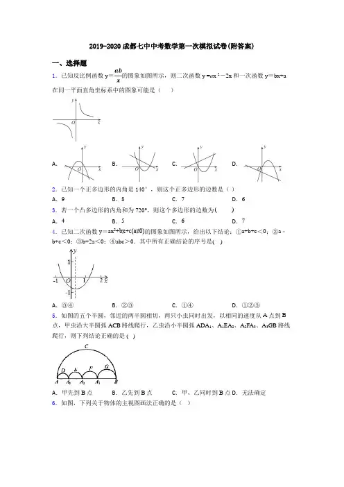 2019-2020成都七中中考数学第一次模拟试卷(附答案)