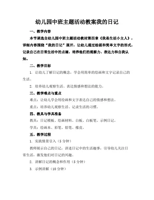 幼儿园中班主题活动教案我的日记