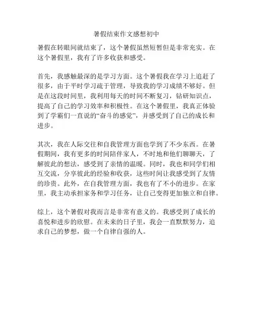 暑假结束作文感想初中