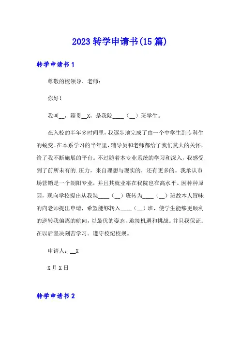 2023转学申请书(15篇)