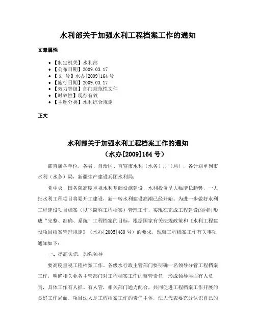 水利部关于加强水利工程档案工作的通知