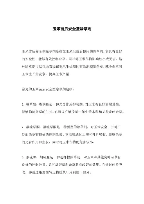 玉米苗后安全型除草剂