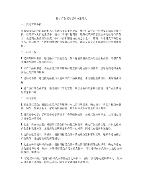 楼宇广告策划活动方案范文