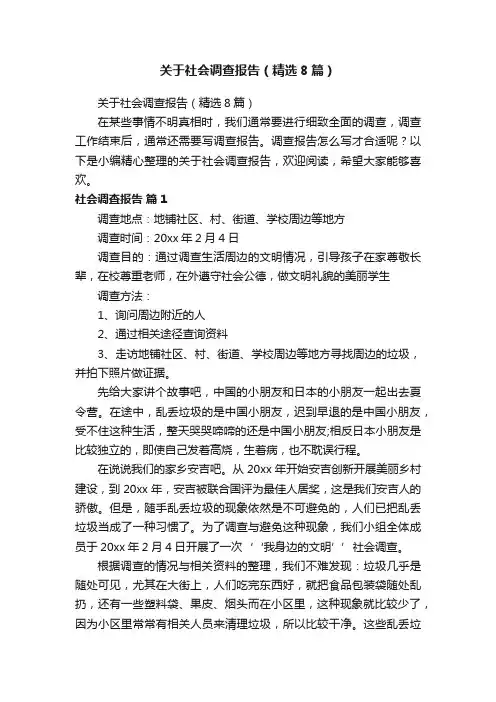 关于社会调查报告（精选8篇）