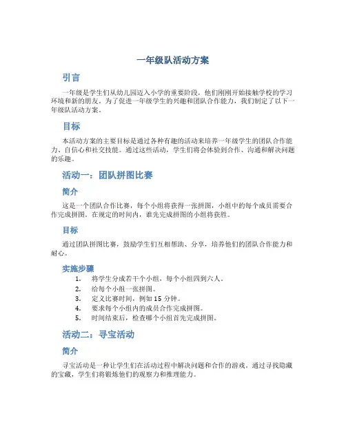 一年级队活动方案