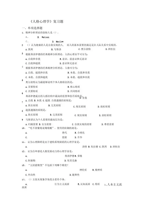 《人格心理学》复习题及答案.doc