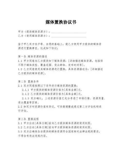 媒体置换协议书
