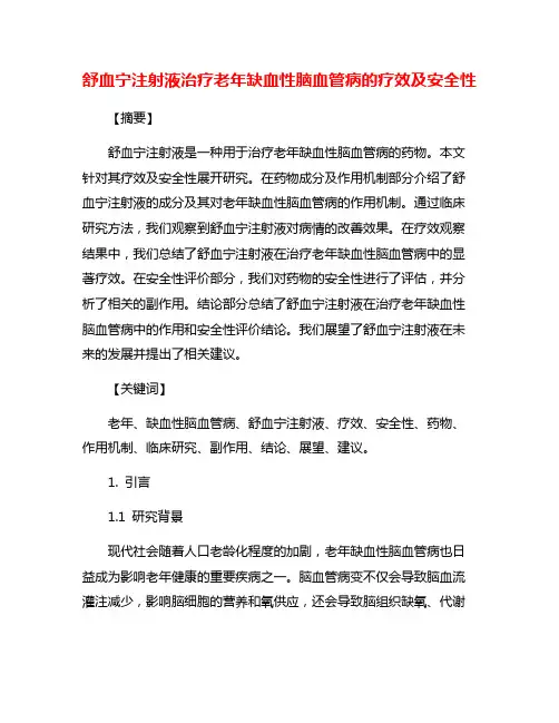 舒血宁注射液治疗老年缺血性脑血管病的疗效及安全性