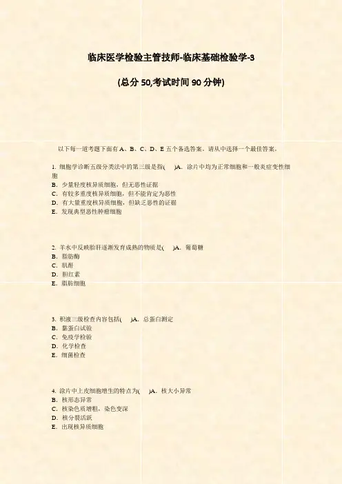 临床医学检验主管技师-临床基础检验学-3_真题-无答案