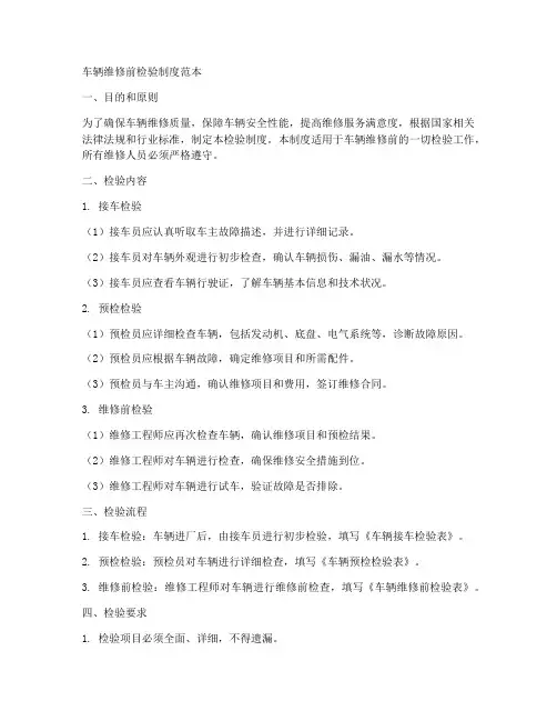 车辆维修前检验制度范本