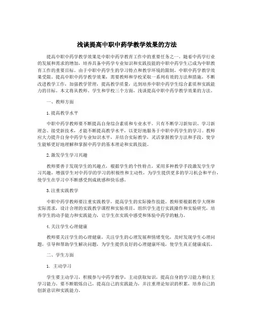 浅谈提高中职中药学教学效果的方法