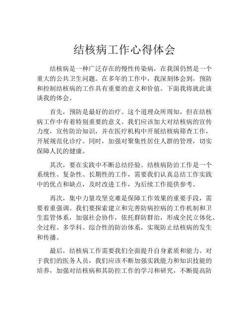 结核病工作心得体会