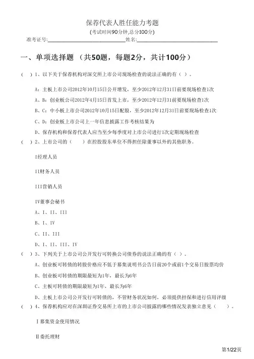 历年保荐代表人胜任能力考题及答案