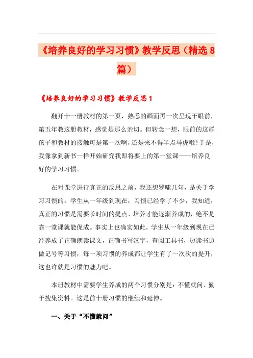 《培养良好的学习习惯》教学反思(精选8篇)