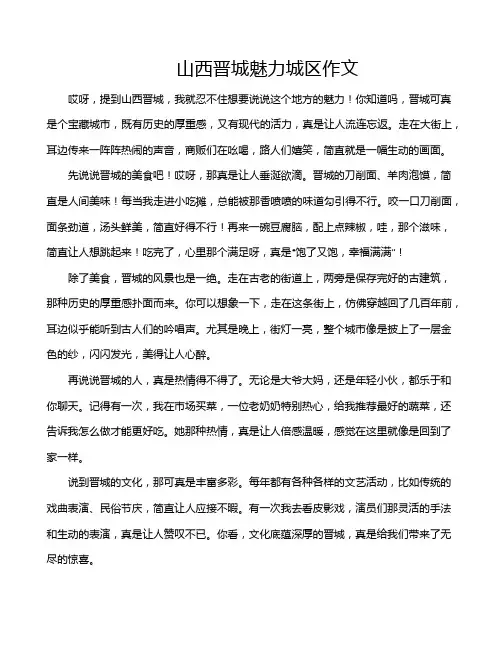 山西晋城魅力城区作文