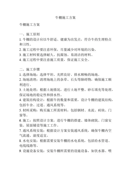 牛棚施工方案