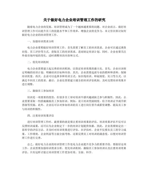 关于做好电力企业培训管理工作的研究