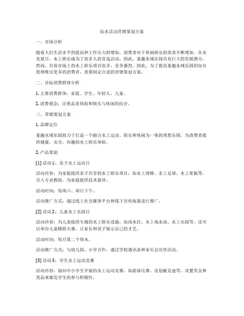 玩水活动营销策划方案