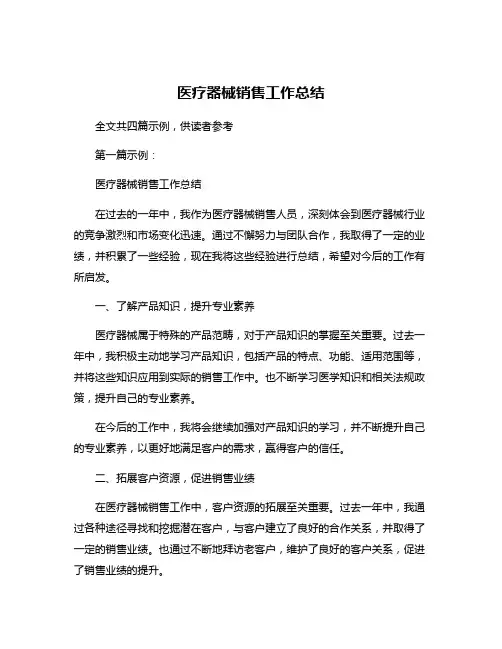 医疗器械销售工作总结