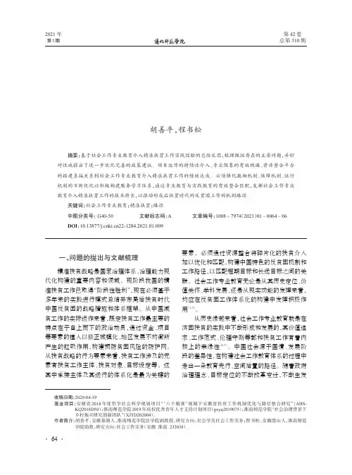 社会工作专业教育介入精准扶贫工作的路径与经验反思