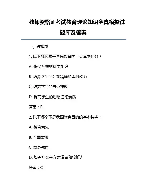 教师资格证考试教育理论知识全真模拟试题库及答案