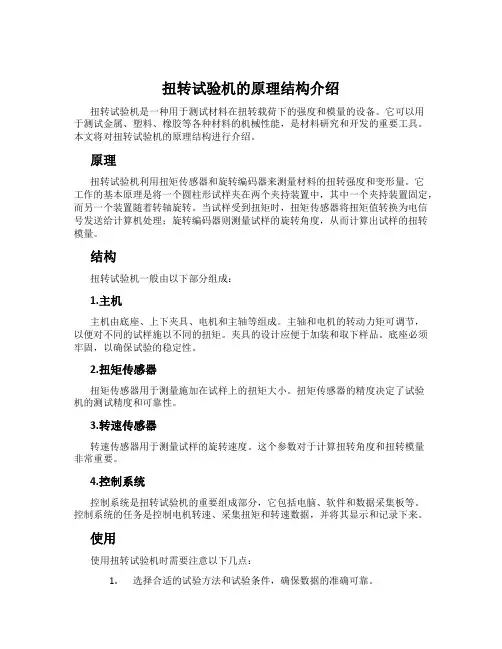 扭转试验机的原理结构介绍