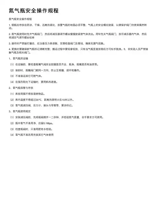 氮气瓶安全操作规程