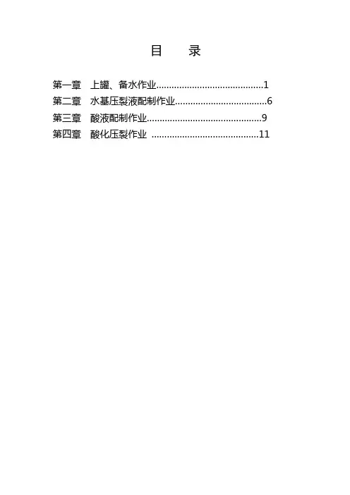 酸化压裂作业规程
