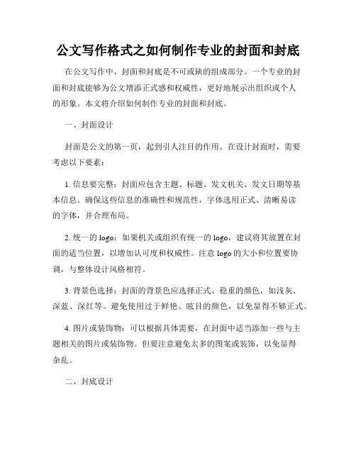 公文写作格式之如何制作专业的封面和封底