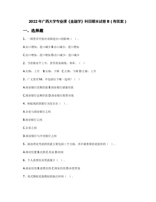 2022年广西大学专业课《金融学》科目期末试卷B(有答案)