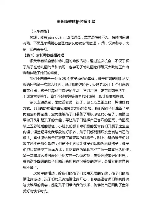 家长助教感悟简短9篇
