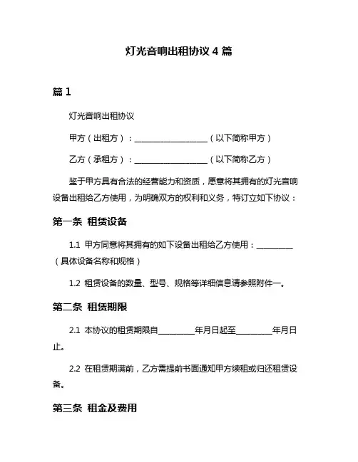 灯光音响出租协议4篇