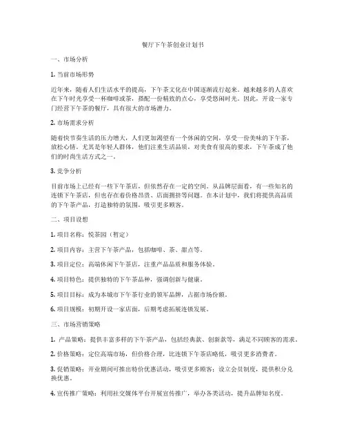餐厅下午茶创业计划书