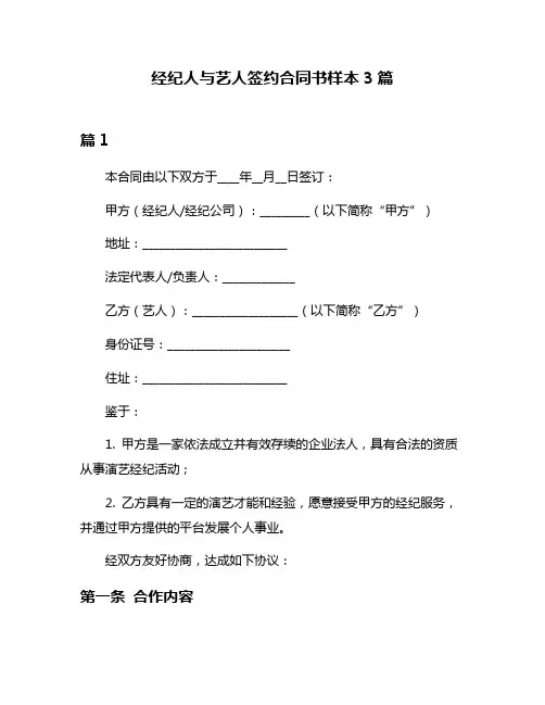 经纪人与艺人签约合同书样本3篇