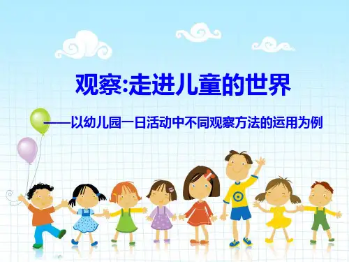幼儿园讲座PPT：走进儿童的世界以幼儿园——以一日活动中不同观察方法运用为例