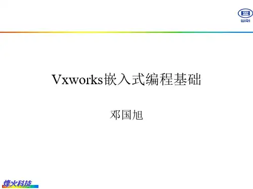 vxworks基础培训