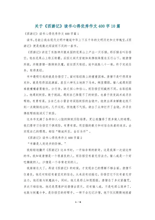 关于《西游记》读书心得优秀作文400字10篇