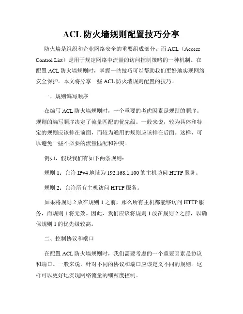 ACL防火墙规则配置技巧分享