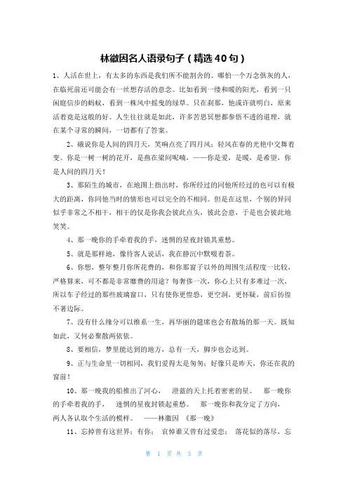 林徽因名人语录句子(精选40句)