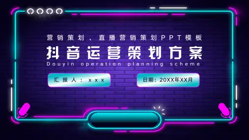抖音运营策划方案短视频运营策划方案PPT模板