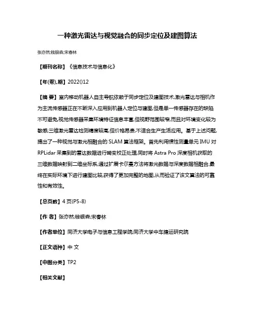 一种激光雷达与视觉融合的同步定位及建图算法